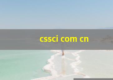 cssci com cn